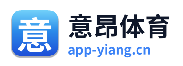 意昂体育